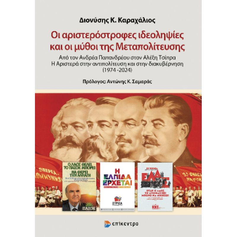 Οι αριστερόστροφες ιδεοληψίες και οι μύθοι της Μεταπολίτευσης