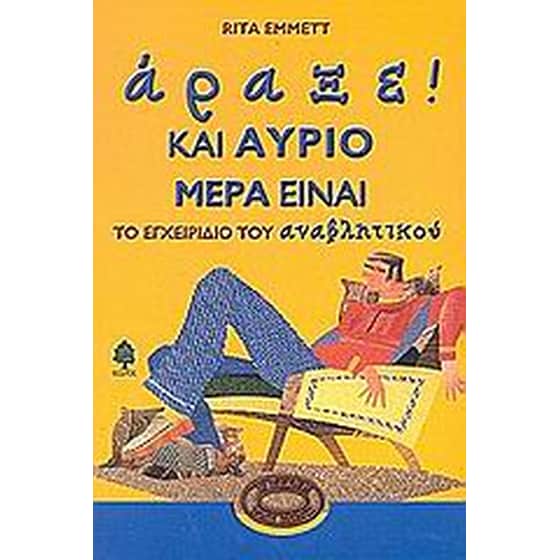 Άραξε! Και αύριο μέρα είναι image 0