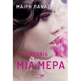 10 χρόνια και μια μέρα