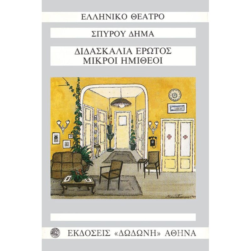 Διδασκαλία έρωτος. Μικροί ημίθεοι