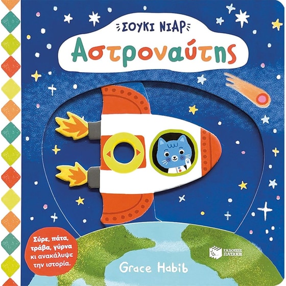 Σούκι Νιαρ: Αστροναύτης image 0