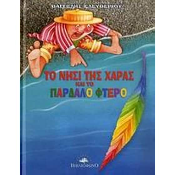 Το νησί της χαράς και το παρδαλό φτερό image 0