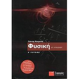 Βοήθημα Φυσική Α' Ενιαίου Λυκείου (Ξιφαράς/Κοκμοτός, Γιάννης)