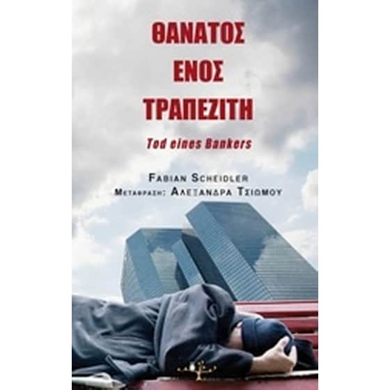 Θάνατος ενός τραπεζίτη image 0