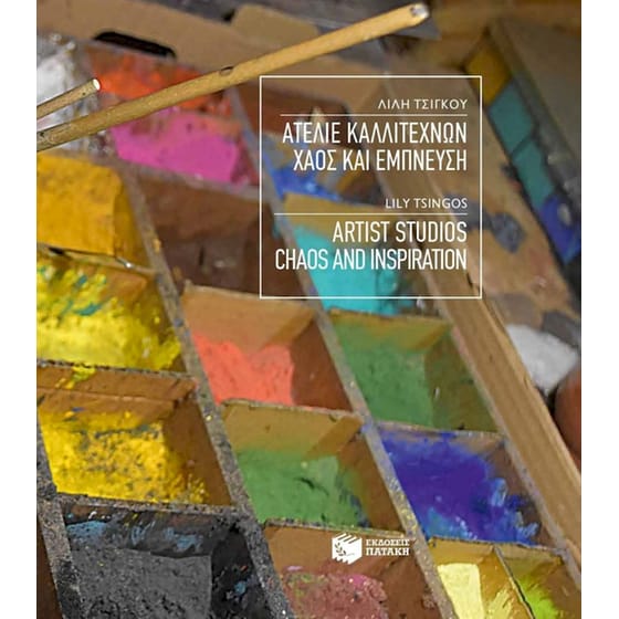 Ατελιέ καλλιτεχνών Χάος και Έμπνευση / Artist Studios Chaos and Inspiration image 0