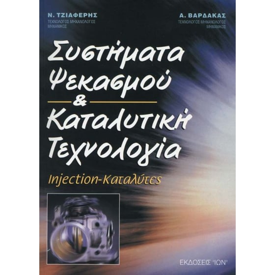 Συστήματα ψεκασμού και καταλυτική τεχνολογία image 0
