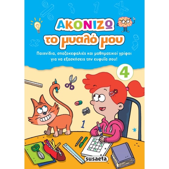 Ακονίζω το μυαλό μου 4 - Μπλε image 0