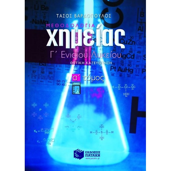Χημεία Γ' ενιαίου λυκείου image 0