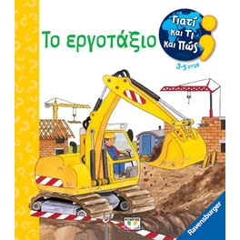 Το εργοτάξιο