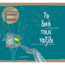 Το δικό τους ταξίδι