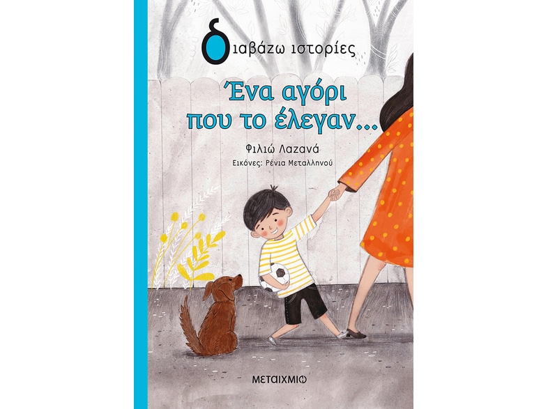 Ένα αγόρι που το έλεγαν...