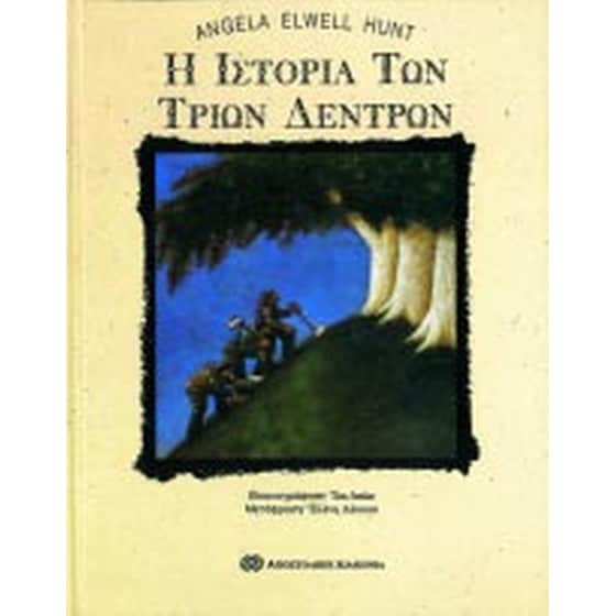 Η ιστορία των τριών δέντρων image 0