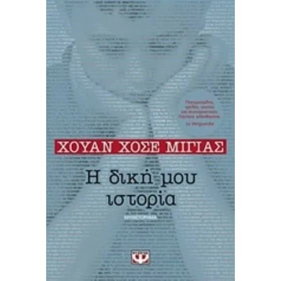 Η δική μου ιστορία image 0