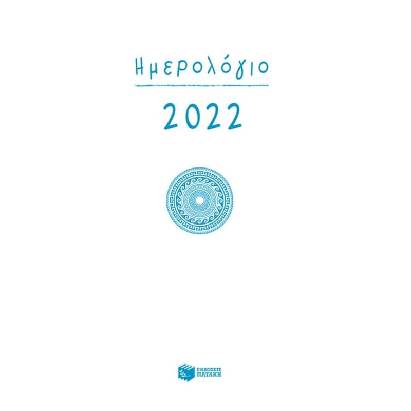 Ημερολόγιο 2022