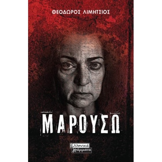 Μαρουσώ image 0