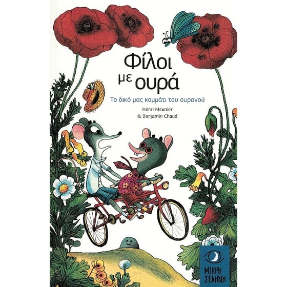 Το δικό μας κομμάτι του ουρανού image 0