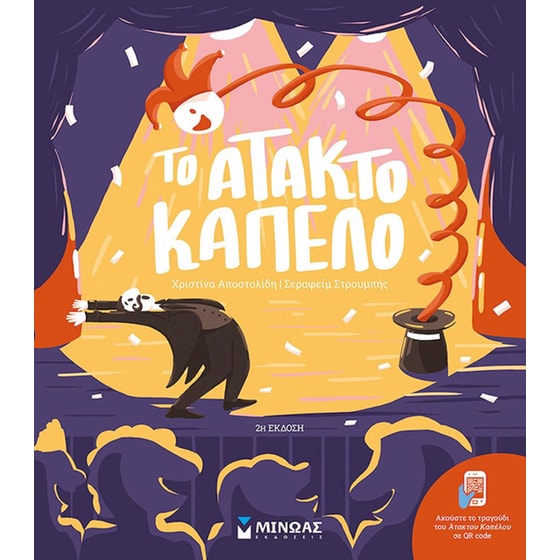 Το άτακτο καπέλο image 0