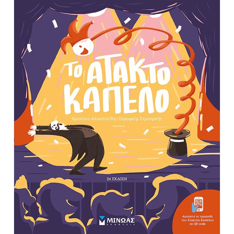 ΤΟ ΑΤΑΚΤΟ ΚΑΠΕΛΟ