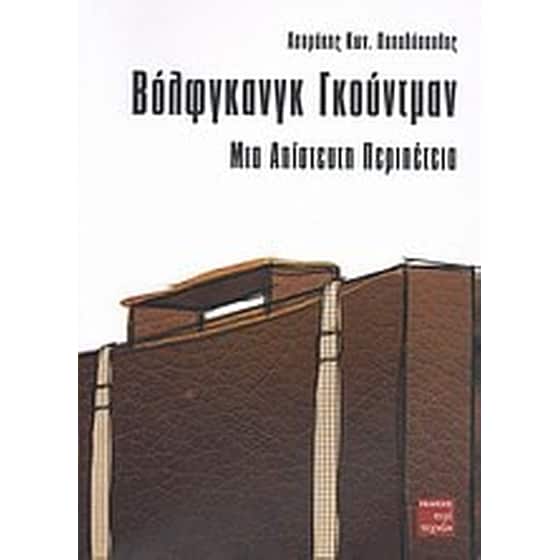 Βόλφγκανγκ Γκούντμαν image 0