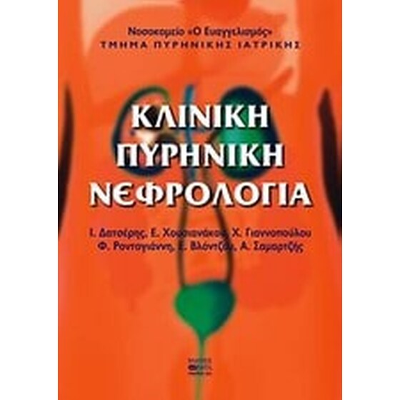 Κλινική πυρηνική νεφρολογία image 0