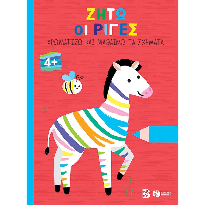 Ζήτω οι ρίγες!