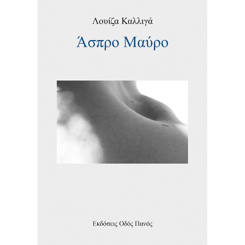 Άσπρο Μαύρο