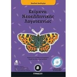 Βοήθημα Κείμενα Νεοελληνικής Λογοτεχνίας Β' Γυμνασίου