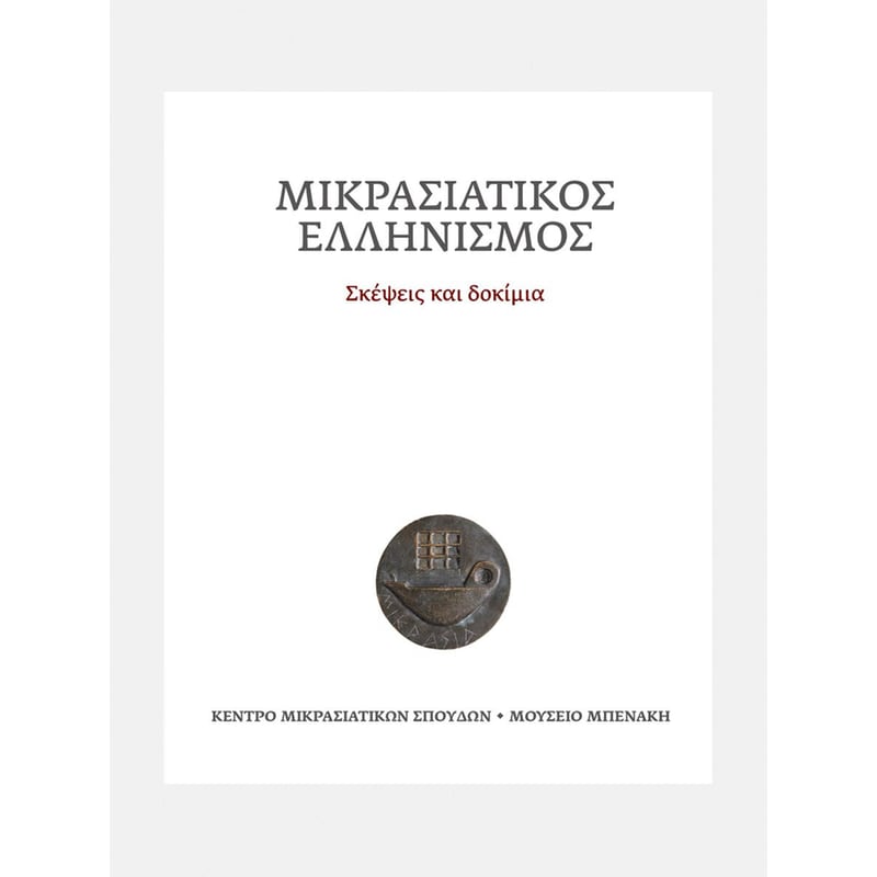 Μικρασιατικός ελληνισμός