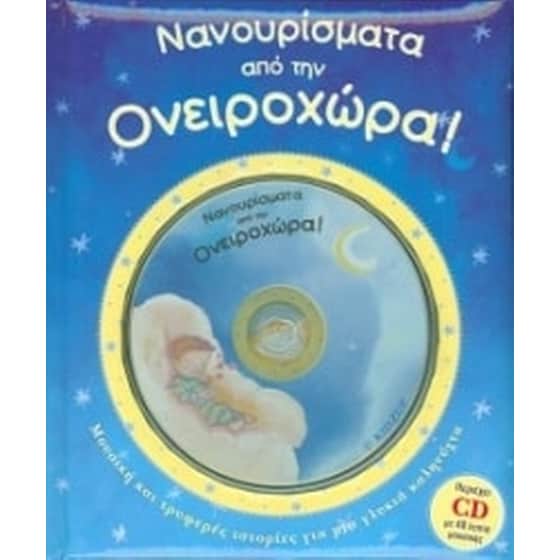 Νανουρίσματα από την Ονειροχώρα image 0