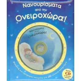Νανουρίσματα από την Ονειροχώρα