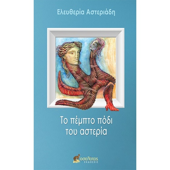 Το πέμπτο πόδι του αστερία image 0
