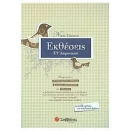 Βοήθημα Εκθέσεις ΣΤ' Δημοτικού