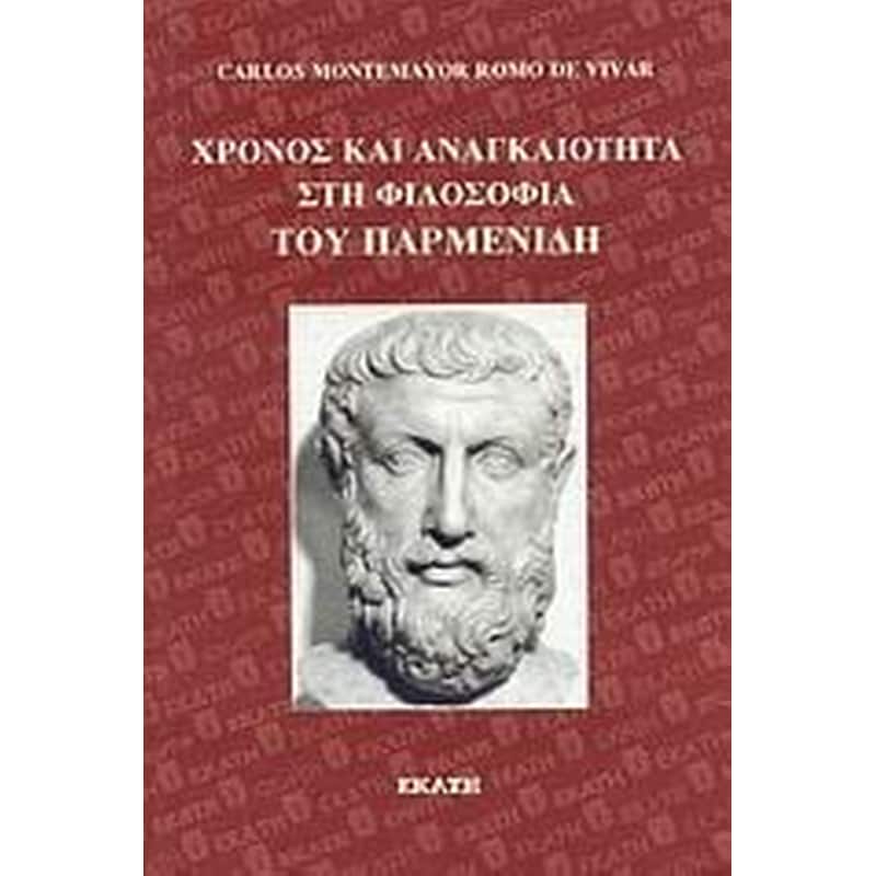 Χρόνος και αναγκαιότητα στη φιλοσοφία του Παρμενίδη