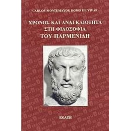 Χρόνος και αναγκαιότητα στη φιλοσοφία του Παρμενίδη