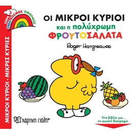 Οι Μικροί Κύριοι και η πολύχρωμη φρουτοσαλάτα