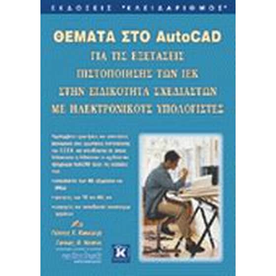 Θέματα στο AutoCAD για τις εξετάσεις πιστοποίησης των ΙΕΚ στην ειδικότητα σχεδιαστών με ηλεκτρονικούς υπολογιστές image 0