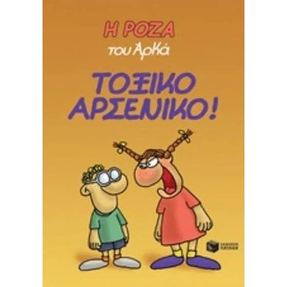 Η Ρόζα του Αρκά: Τοξικό αρσενικό! image 0