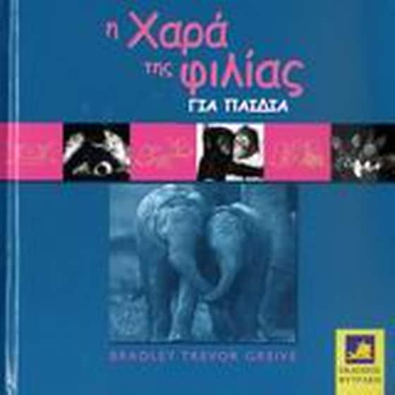 Η χαρά της φιλίας για παιδιά image 0