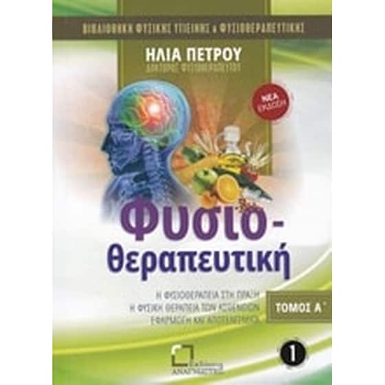 Φυσιοθεραπευτική image 0