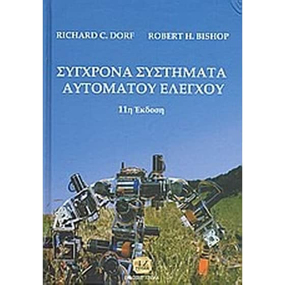 Σύγχρονα συστήματα αυτόματου ελέγχου image 0