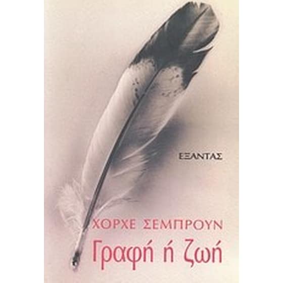 Γραφή ή ζωή image 0