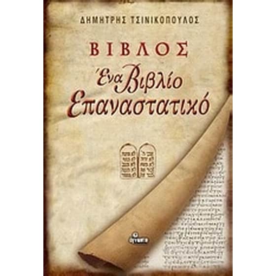 Βίβλος, ένα βιβλίο επαναστατικό image 0
