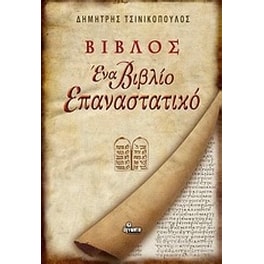 Βίβλος, ένα βιβλίο επαναστατικό
