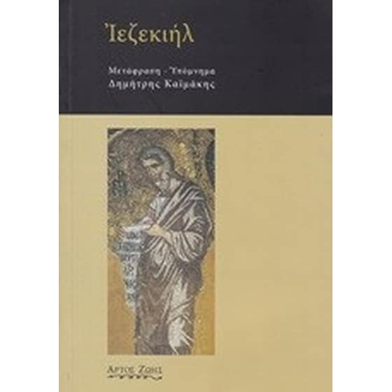 Ιεζεκιήλ image 0