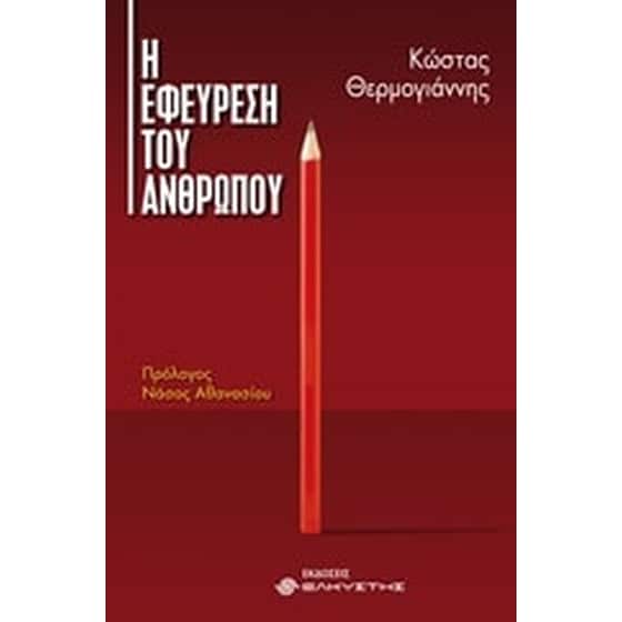 Η εφεύρεση του ανθρώπου image 0