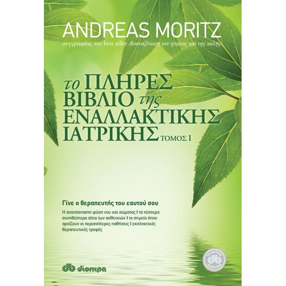 Το πλήρες βιβλίο της εναλλακτικής ιατρικής image 0