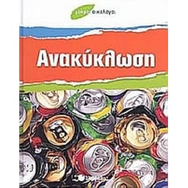 Ανακύκλωση