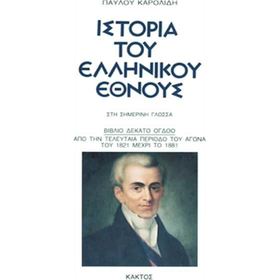 Ιστορία του ελληνικού έθνους 18 image 0