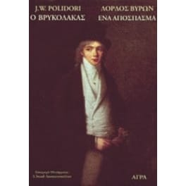 Ο βρυκόλακας. Ένα απόσπασμα