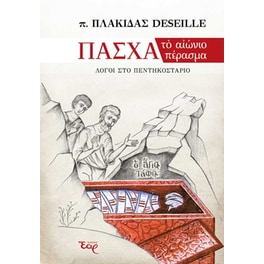 Πάσχα: το αιώνιο πέρασμα